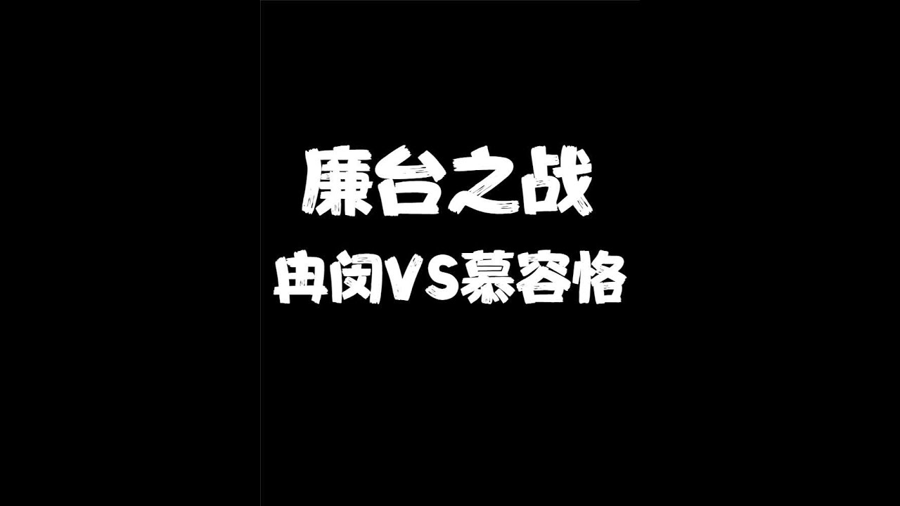 廉台之战 :冉闵同慕容恪的最后对决 #廉台之战 #冉闵 #慕容恪 #五胡十六国 #前燕 #冉魏
