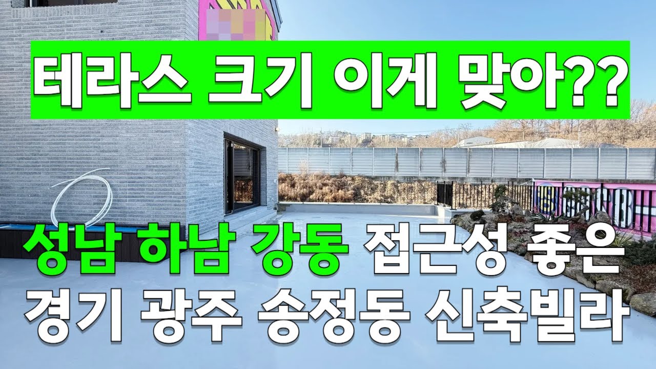 [C2626] 위치 정말 좋은 경기 광주 송정동 4룸 38평 정말 만족스러운 테라스 신축빌라 [경기광주신축빌라][신축빌라]