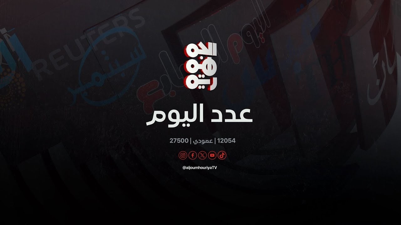 عدد اليوم | اليوم العالمي للإذاعة في اليمن | 14-02-2026