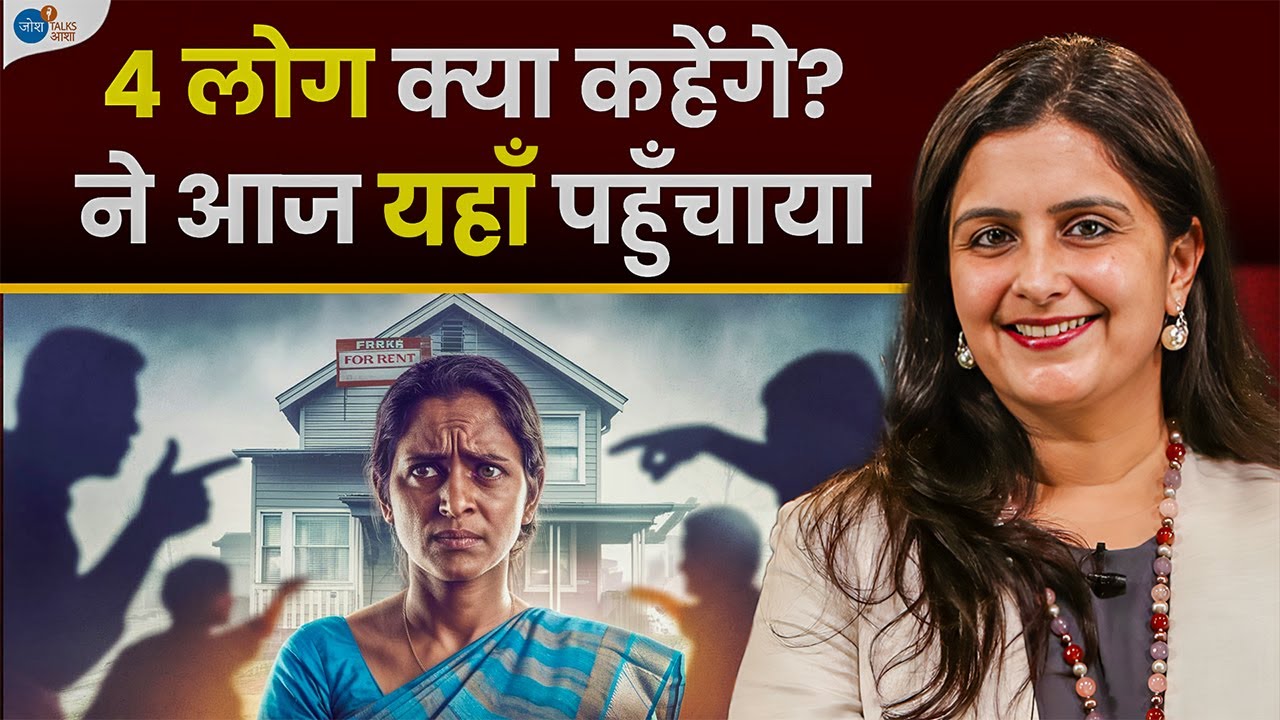 लोग क्या कहेंगे? | Empowerment Journey | Pooja Poddar Marwah  | Josh Talks Aasha