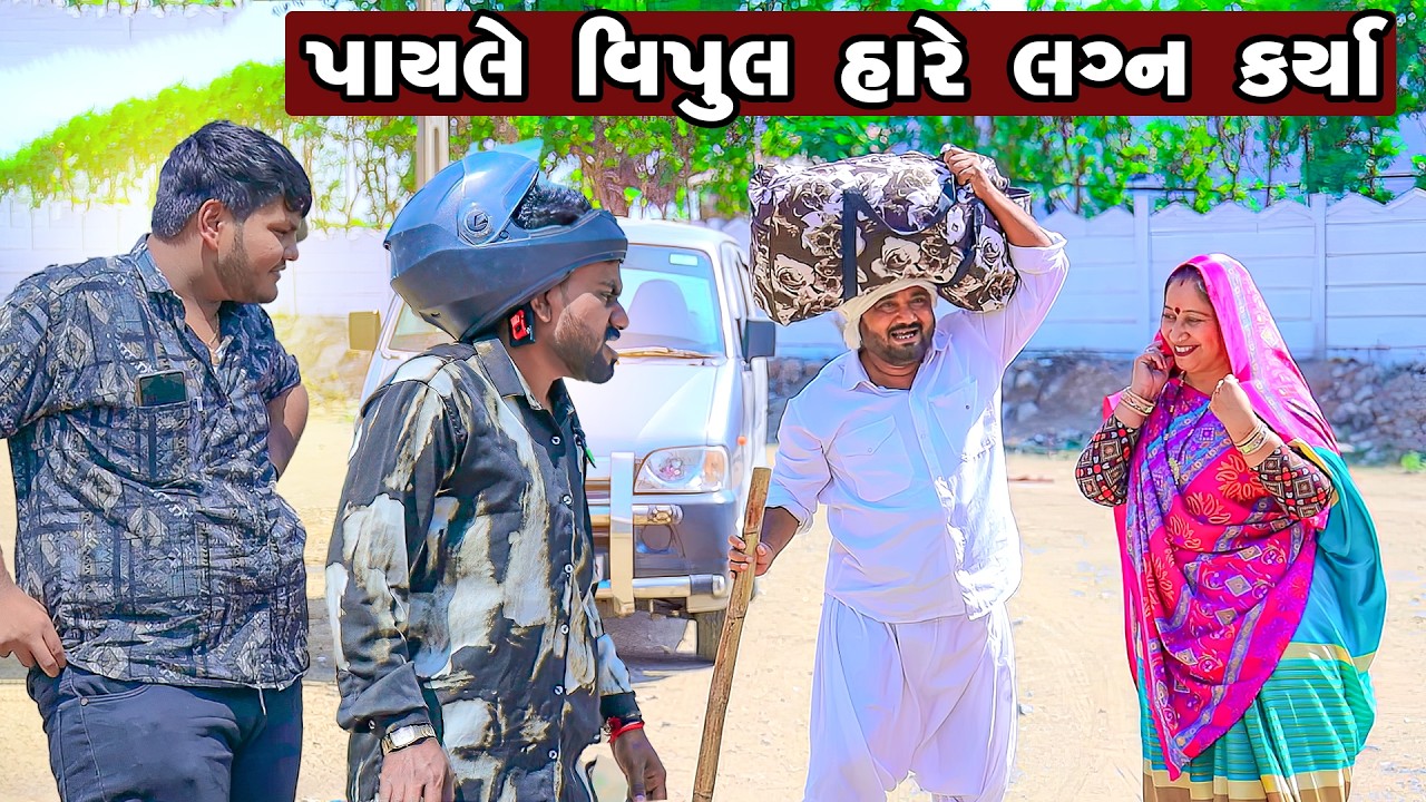 Payale Vipul Hare Lagan Karya  | Vipul Comedy || Lalo Mojilo || 2026 ||