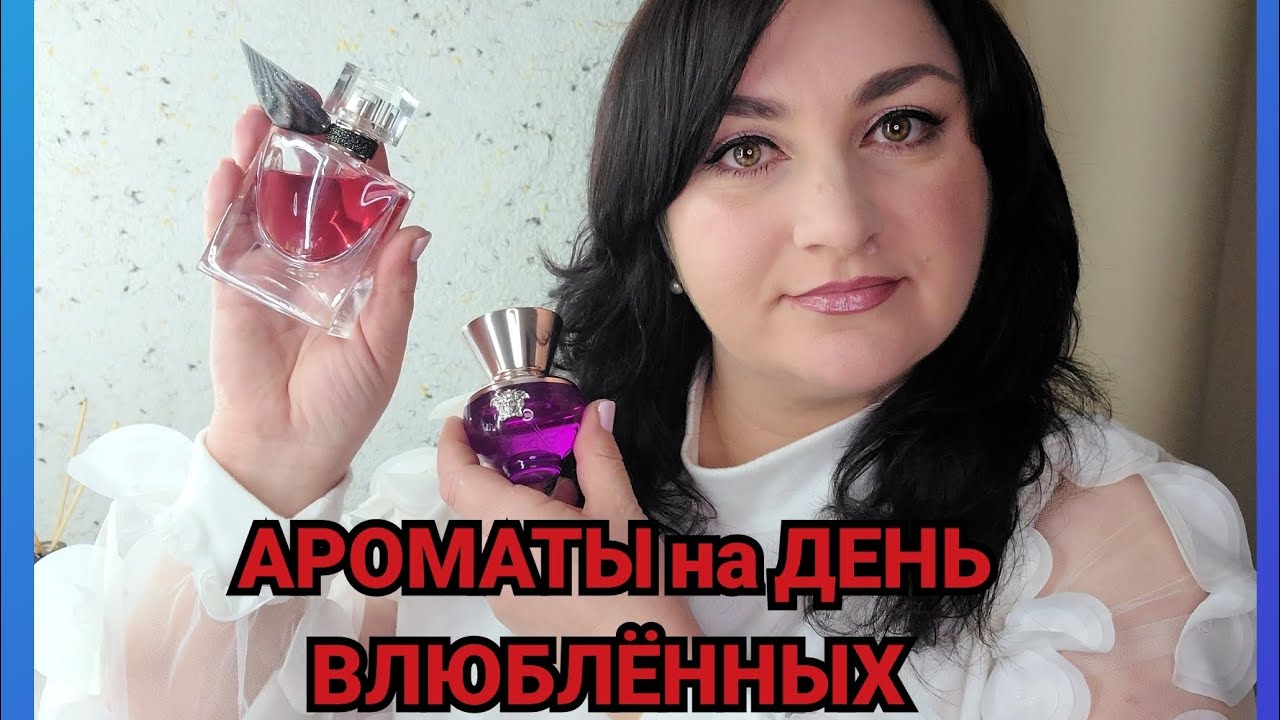 Ароматы на День Влюблённых 