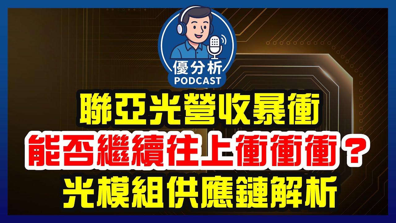 聯亞光年增率暴衝，矽光子能否續衝卡在「InP基板三巨頭」產能開出時程《Podcast EP116》優分析