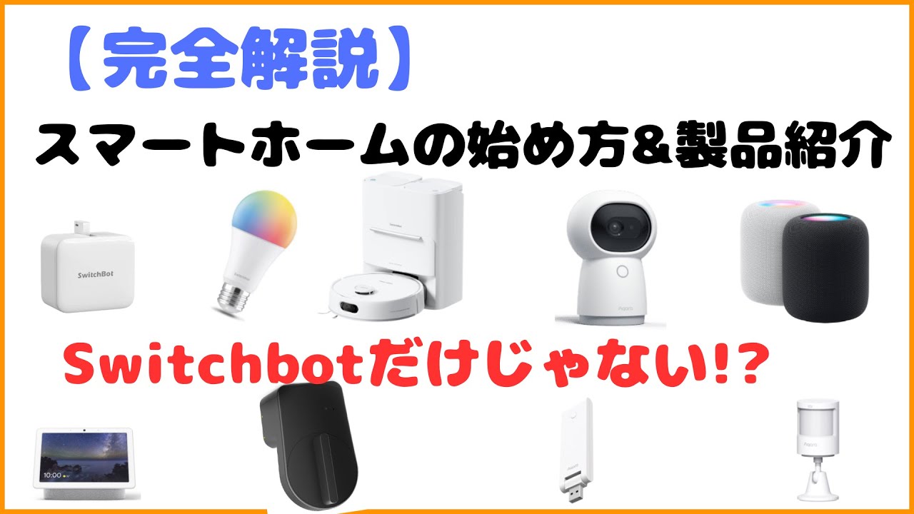 【2025年版】完全解説！Switchbotだけじゃない！？スマートホームの始め方・製品紹介