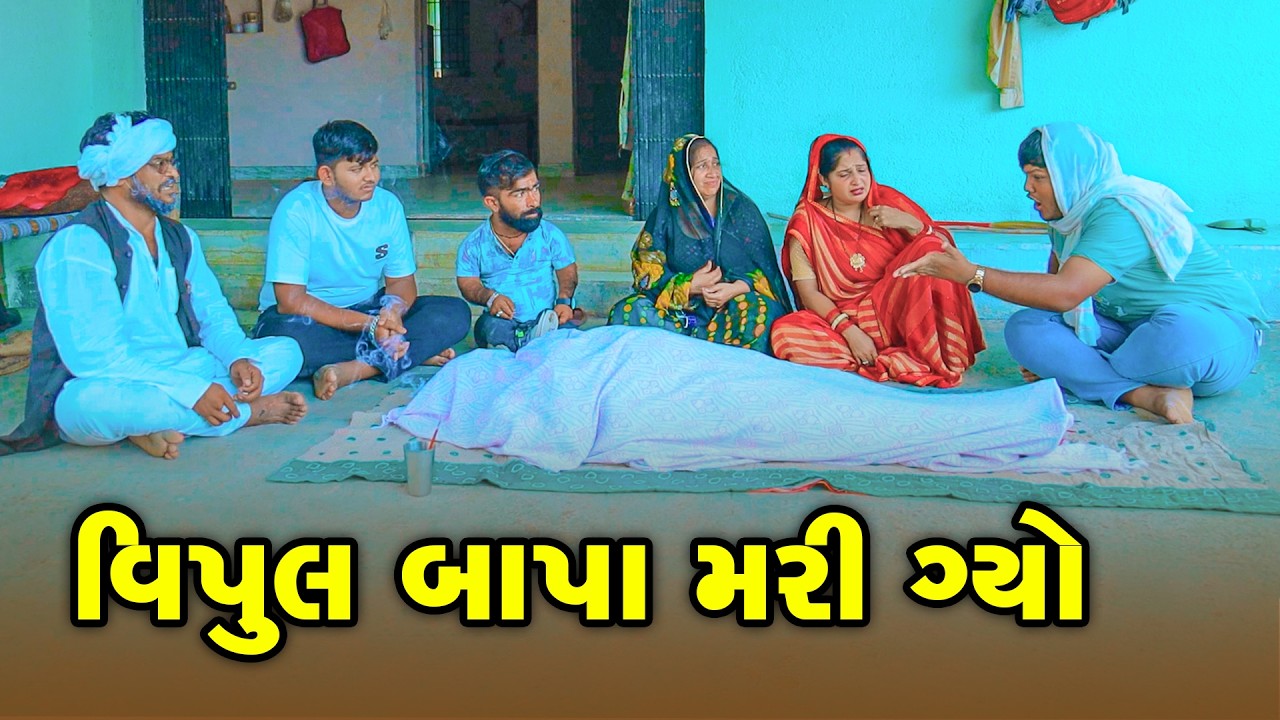Vipul Bapa Mari Gya | Vipul Comedyi #vijudicomedy #comedy Sasu Vahu