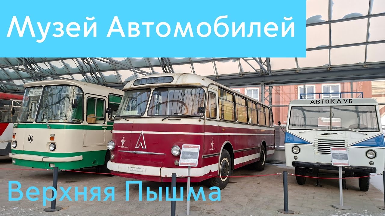 Музей Автомобильной техники в Верхней Пышме
