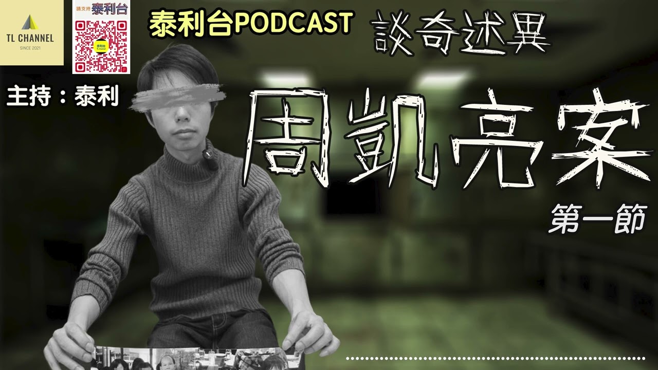 泰利台PODCAST ｜ 談奇述異 之 周凱亮案（第一節) ｜轟動全港倫常慘案｜電影《正義迴廊》故事藍本｜一宗駭人聽聞嘅案件 由一宗尋親啟示開始｜事發時間線｜疑犯竟在警局錄口供時自認行兇｜主持：泰利