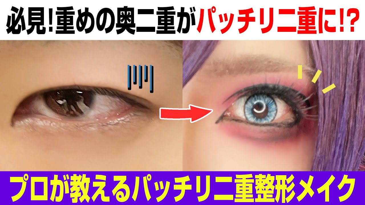 【グラビTV】プロが教えるパッチリ二重整形メイク【V系】
