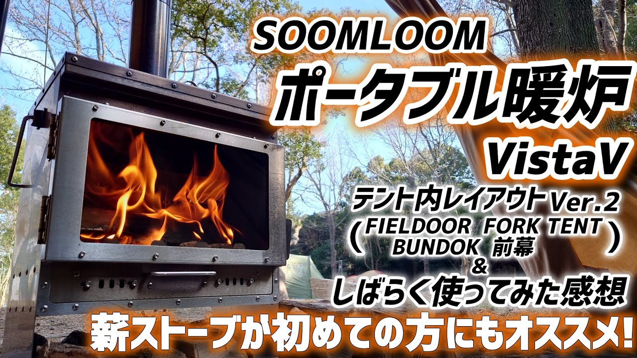 【キャンプギア】SOOMLOOMポータブル暖炉VistaVしばらく使ってみた感想とテント内レイアウトVer.2の紹介動画【概要欄に追記有り】
