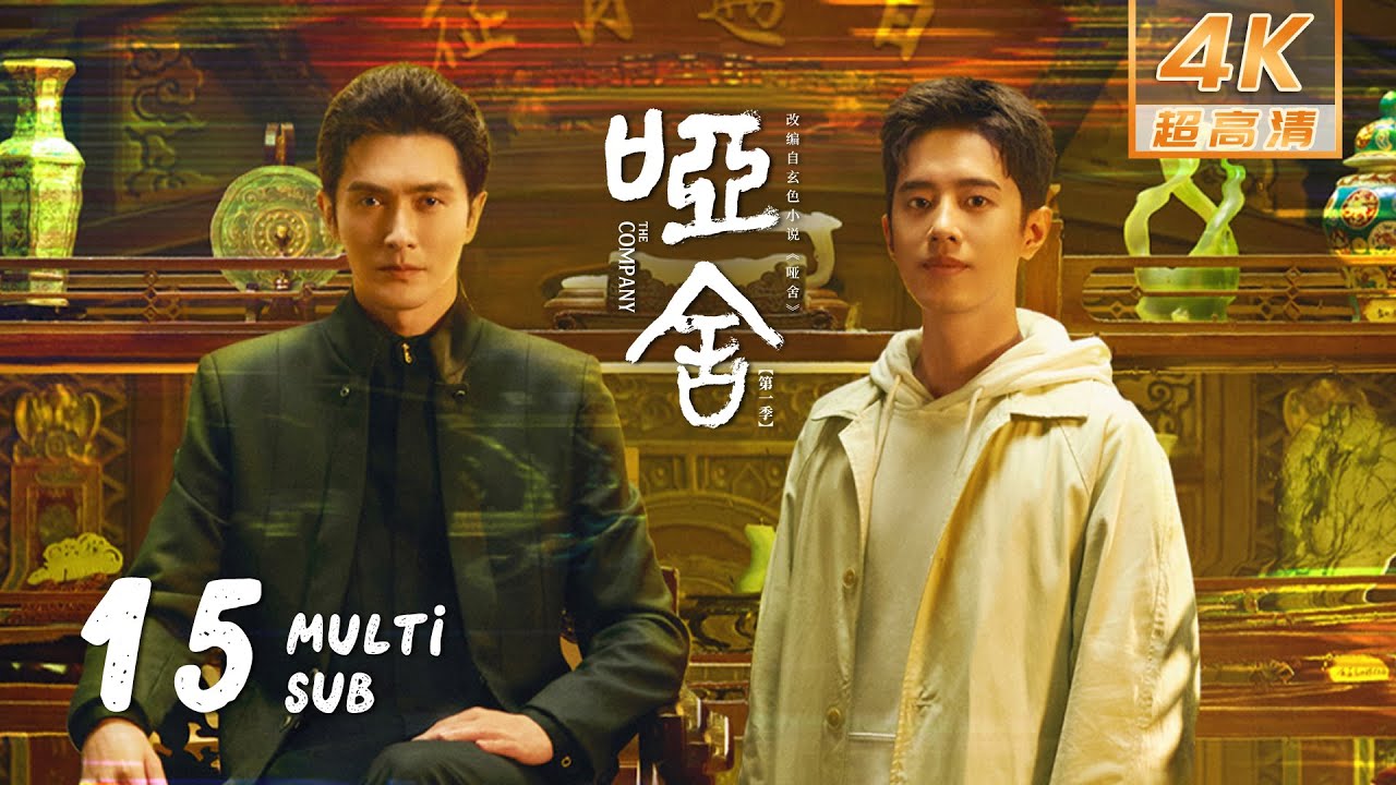 【4K &bull; MULTI SUB】《哑舍 The Company》EP15：大仇得报！陆峰与夏泽兰在天光墟重逢｜高伟光 梁靖康｜奇幻 剧情｜KUKAN Drama