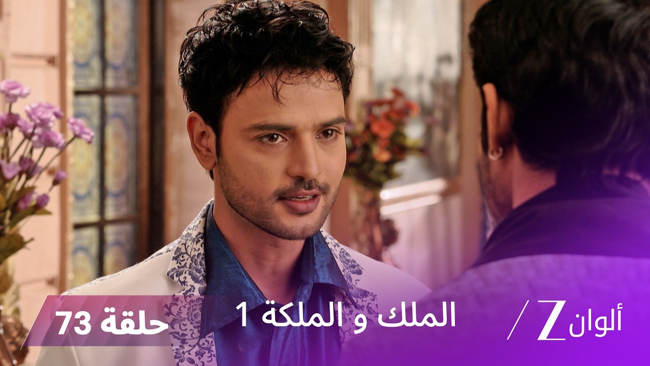 مسلسل الملك و الملكة الحلقة 73 كاملة | الجدة تطلب مغفرة إندرافادان