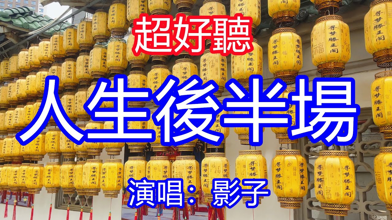 天呀！ 超好聽，影子超火傷感情歌《人生後半場》，讓你一聽就忘不掉的催淚神曲！年輕還來不及欣賞，老去是無悔的模樣！唱的撕心裂肺，聽得痛哭流涕！南昌風景！ 傷感情歌！ 療癒情歌！
