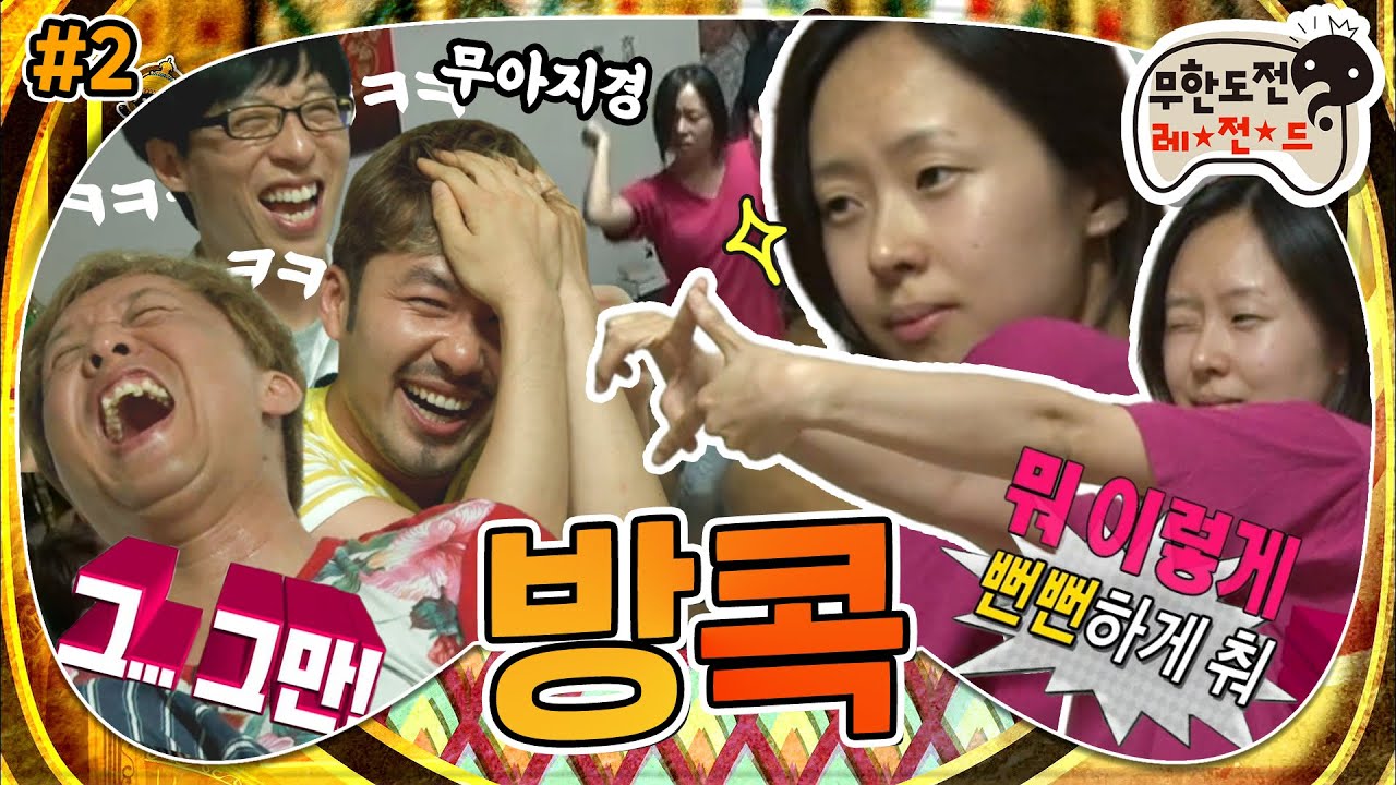 [7月의 무도] 이쯤 되면 무도 작가들 뽑는 기준이 궁금하다. 그 여름, 방콕에서 있었던 일...🌅 &ldquo;방콕&rdquo; 2편 infinite challenge