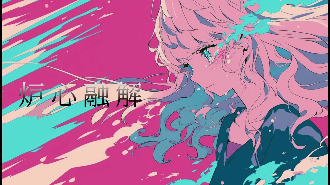 【夢ノ結唱 PASTEL】炉心融解feat.鏡音リン / iroha(sasaki) 【Synthesizer V AI 】