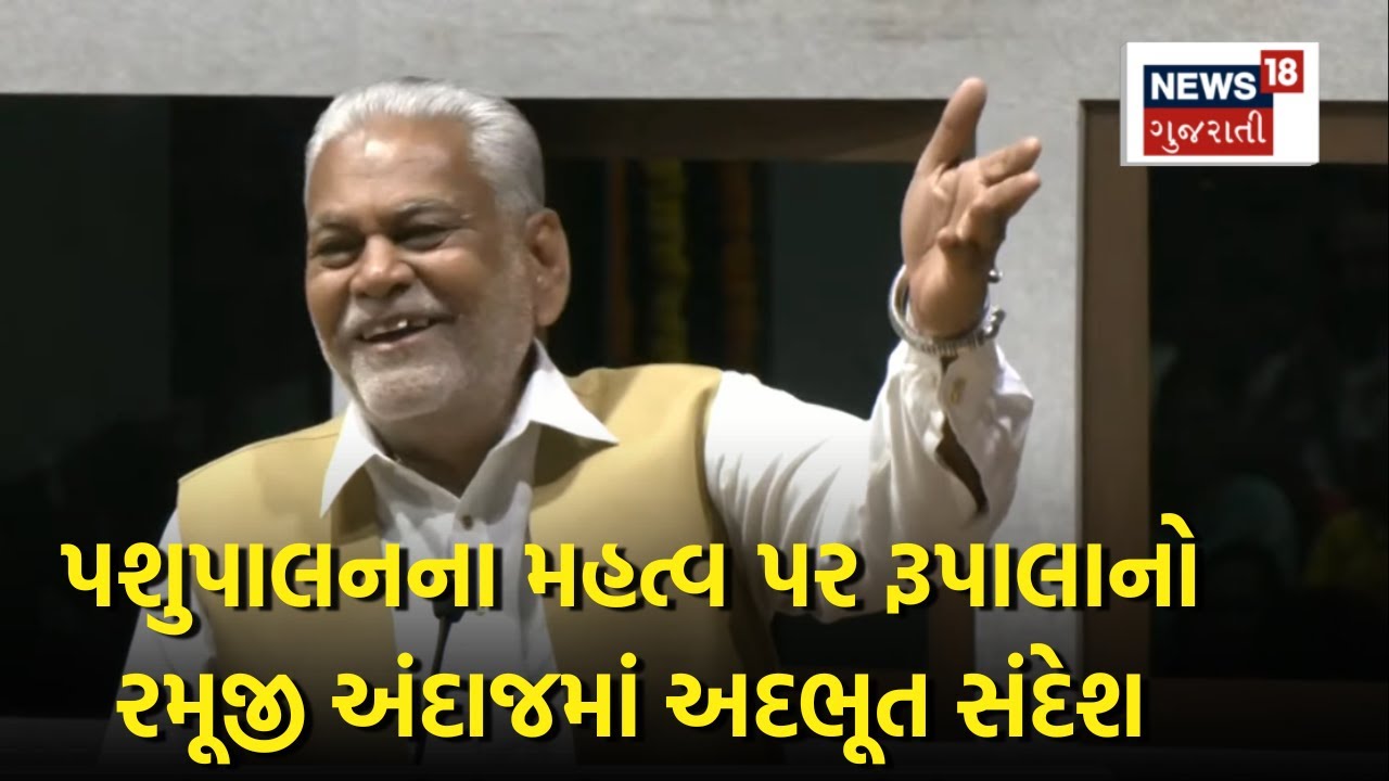 Parshottam Rupala નો પશુપાલનના મહત્વ પર રમૂજી અંદાજમાં અદભૂત સંદેશ | Speech | News18 | N18V