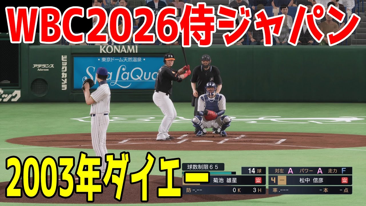 WBC2026侍ジャパン 対 2003年ダイエー【プロスピ2025】【プロ野球スピリッツ2024-2025】大谷翔平