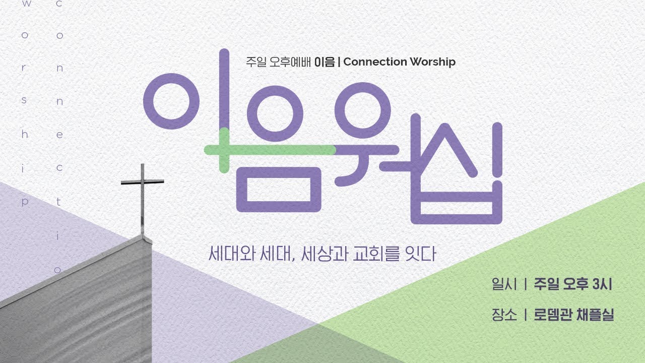 로뎀교회 온라인 주일오후 이음워십(2026.1.18)