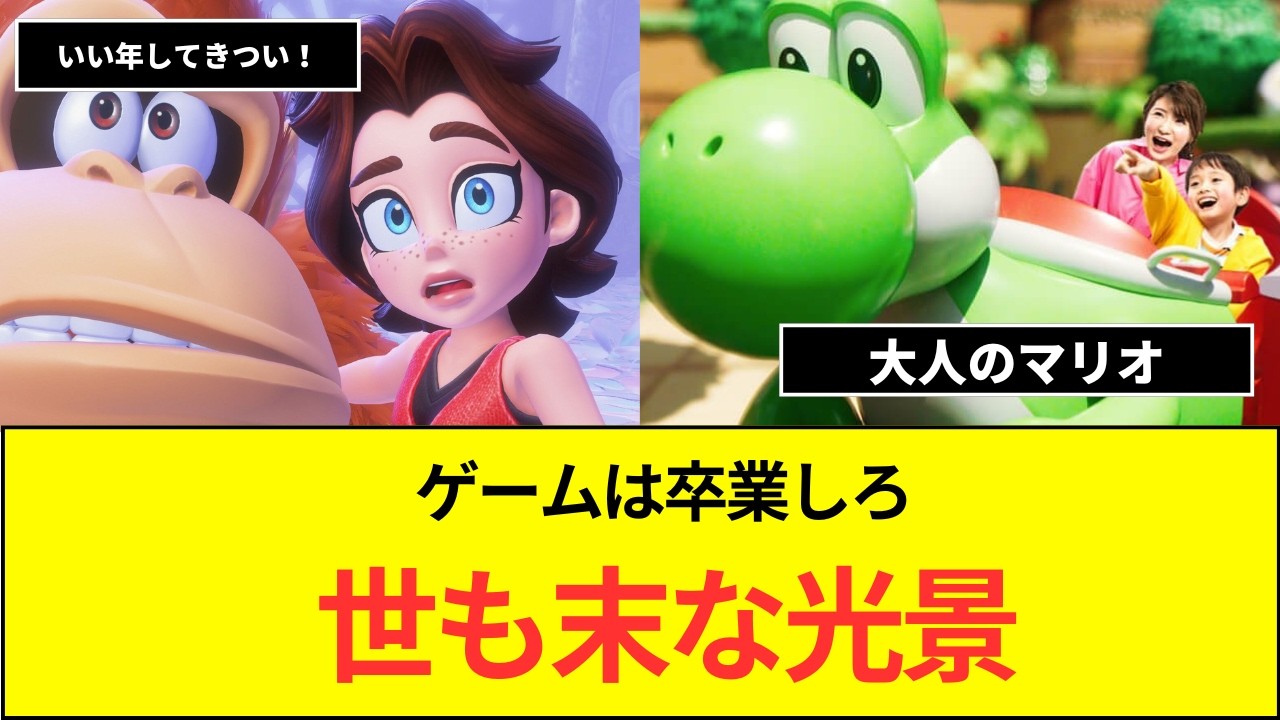 冗談抜きでいい歳して任天堂ゲームやってる奴らが理解できません