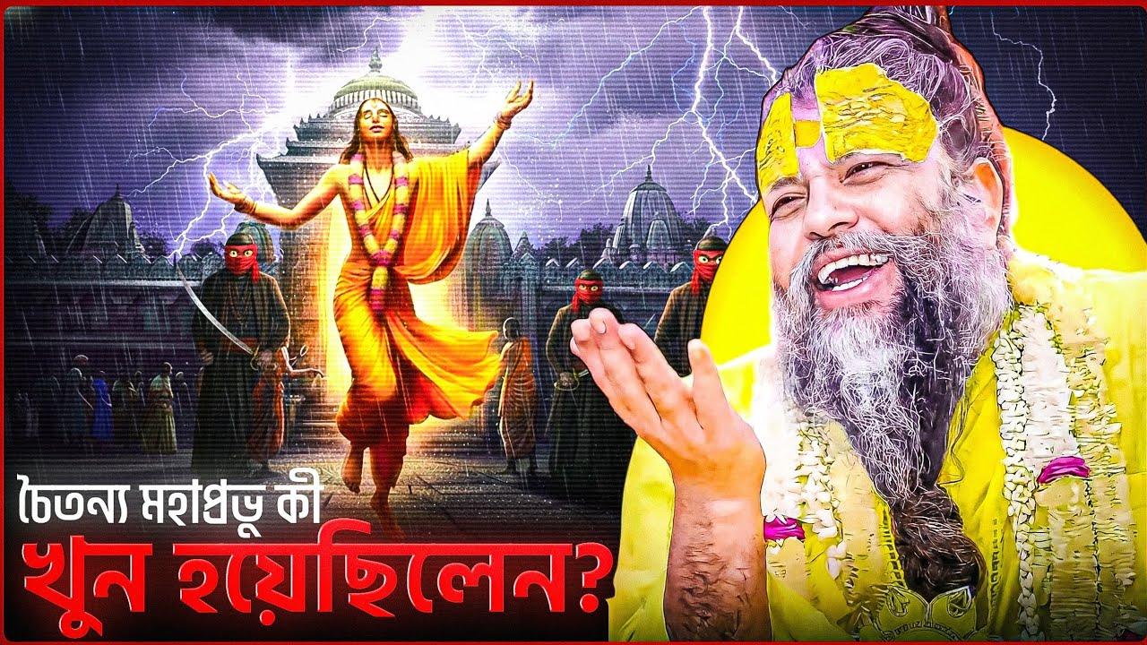 শ্রী চৈতন্য মহাপ্রভুকে কি হত্যা করা হয়েছিল? Chaitanya Death Mystery | প্রেমানন্দ মহারাজের দাবি