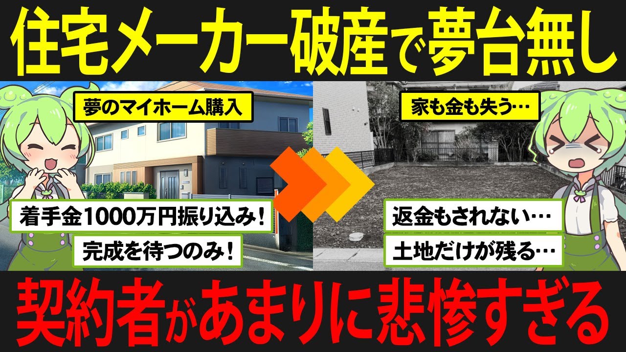 マイホーム建築を依頼した住宅メーカーが倒産し、大金を失ったずんだもんの末路