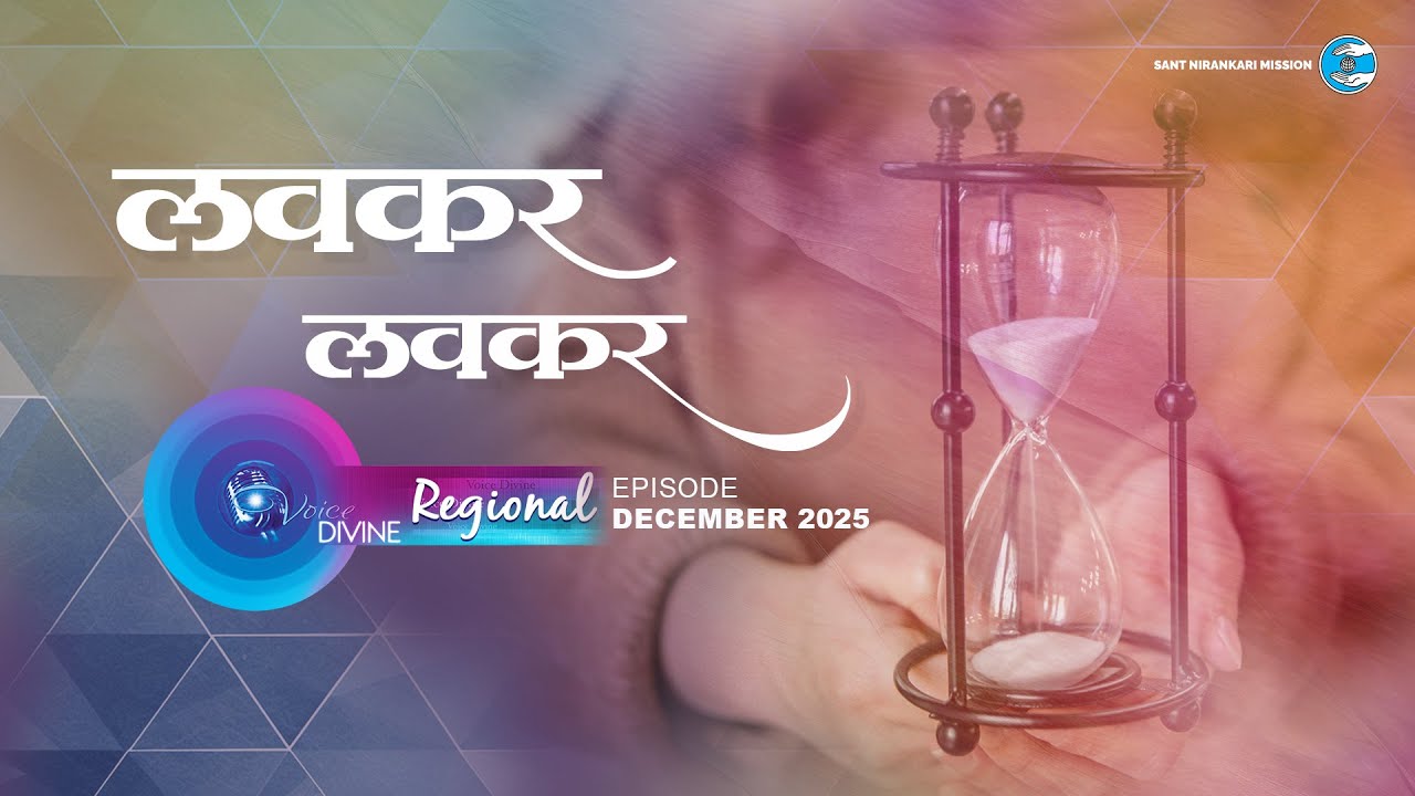 Voice Divine | December 2025 - Regional | लवकर लवकर | Marathi | Universal Brotherhood