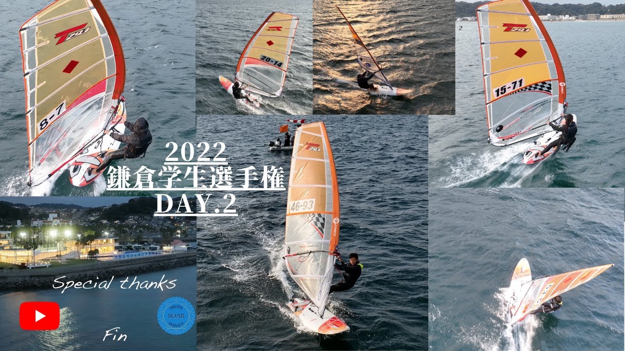 ウインドサーフィン（Windsurfing）2022 鎌倉学生選手権 in 材木座 DAY.2 出場選、２００人以上！圧巻＆大迫力。