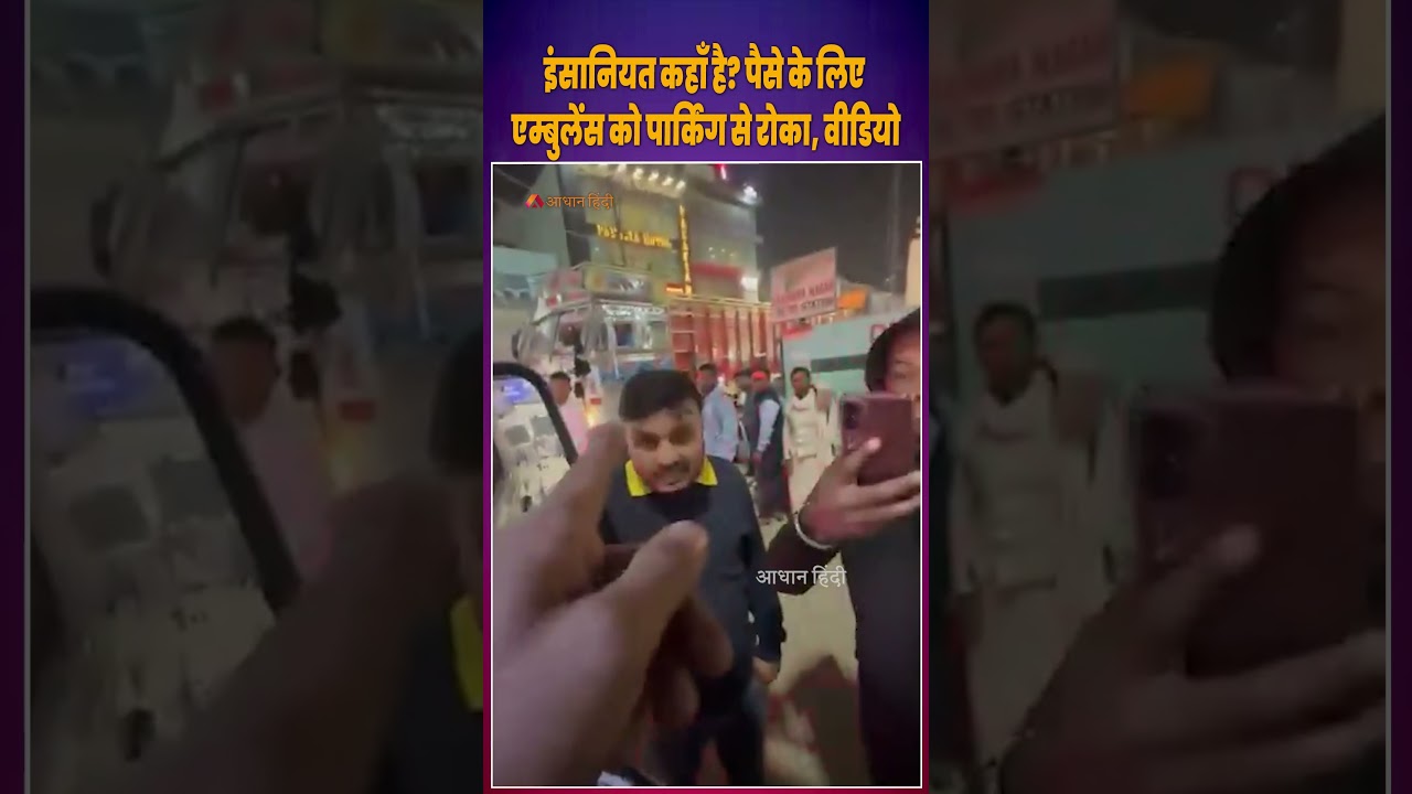 Patna Ambulance Viral Video: Ambulance stopped in Patna! Ambulance Stopped in Patna? | #viralvideo