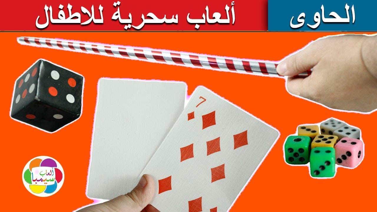 العاب سحرية حقيقية جديدة للاطفال وتعليم العاب الخفة بنات واولاد new magic toys for kids