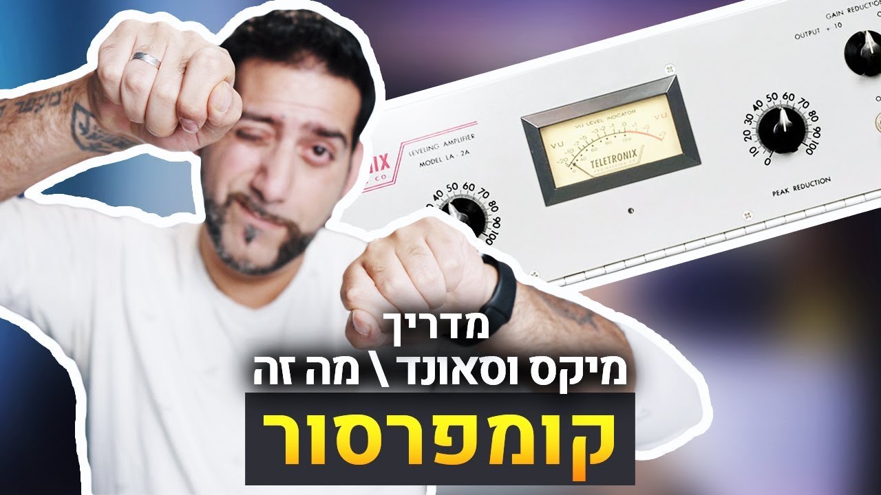 מדריך מיקס וסאונד מה זה קומפרסור (Compressor) | קיובייס
