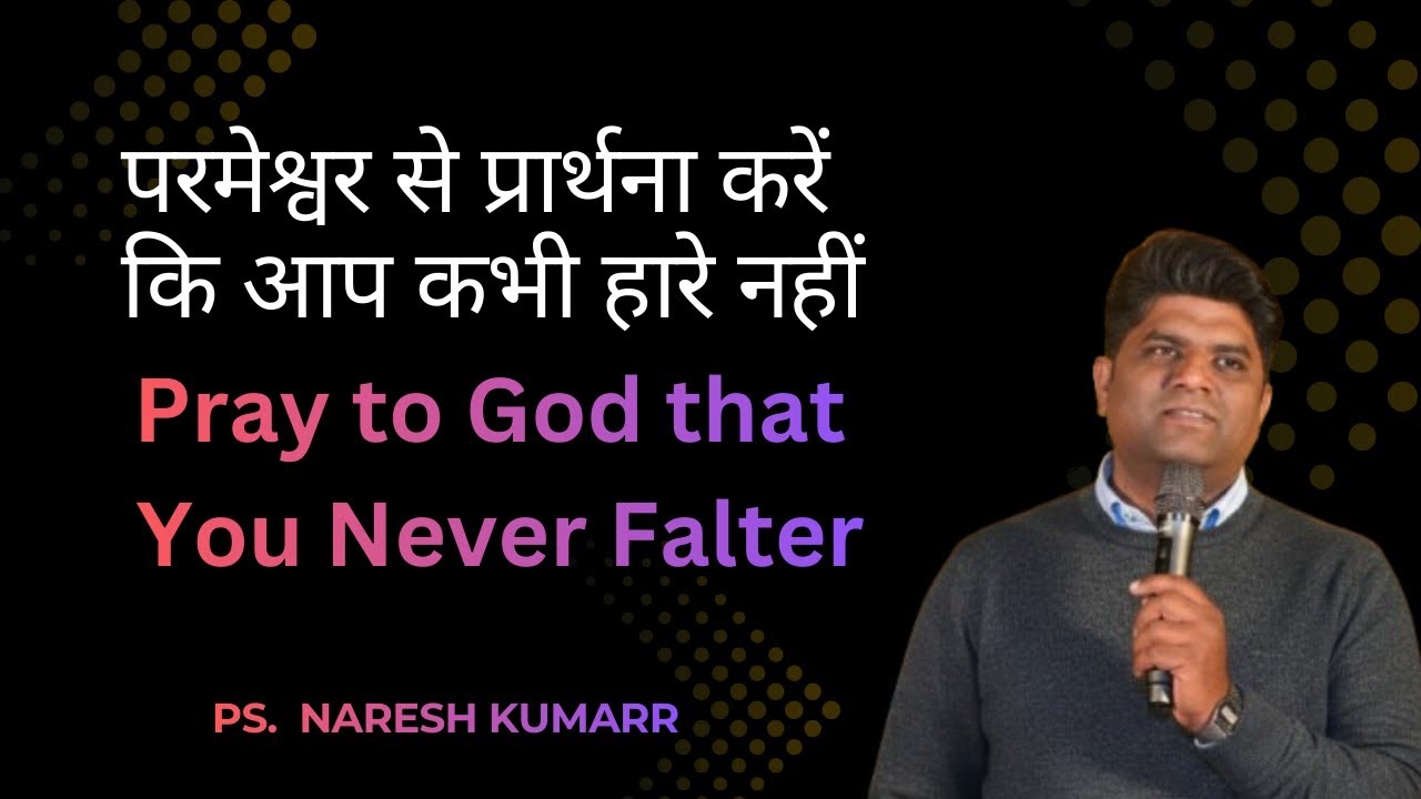 परमेश्वर से प्रार्थना करें कि आप कभी हारे नहीं