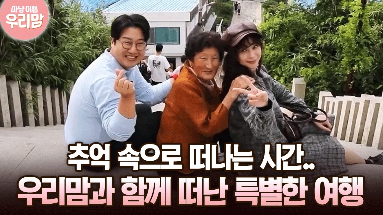 추억 속으로 떠나는 시간 여행.. 우리맘과 함께 떠난 특별한 여행 [마냥 이쁜 우리맘 24회-2]