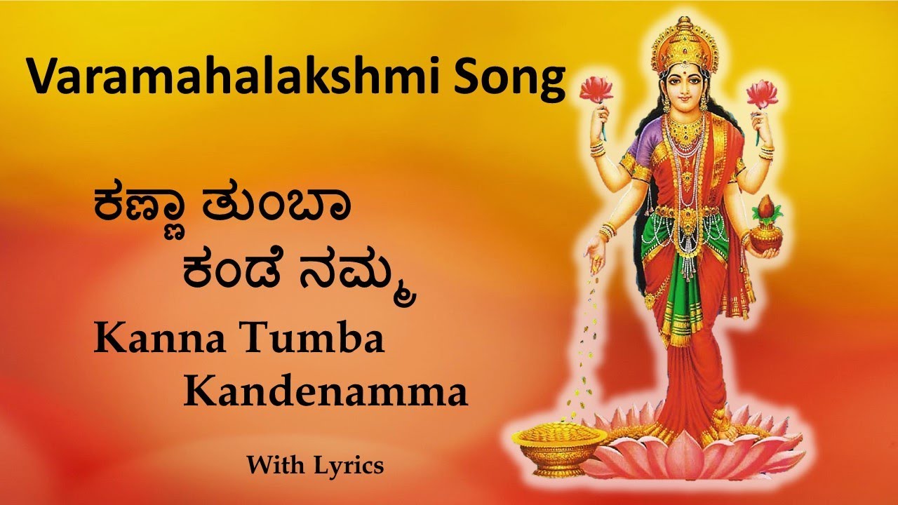 Vara Mahalakshmi song | Kanna Tumba with lyrics | ಕಣ್ಣಾ ತುಂಬಾ ಕಂಡೆ ನಮ್ಮ | Sowmya Grama