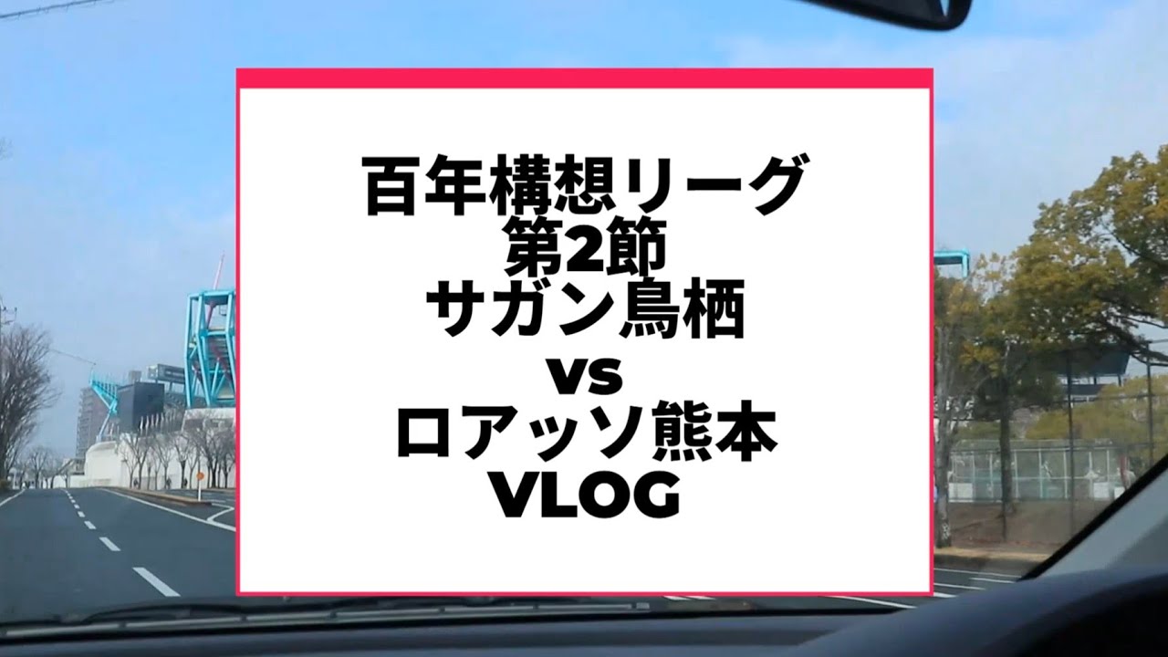 【ロング動画】サガン鳥栖 vs ロアッソ熊本 J2J3百年構想リーグ【WEST-B】 第2節 vlog #ロアッソ熊本 #サッカー #jリーグ #football