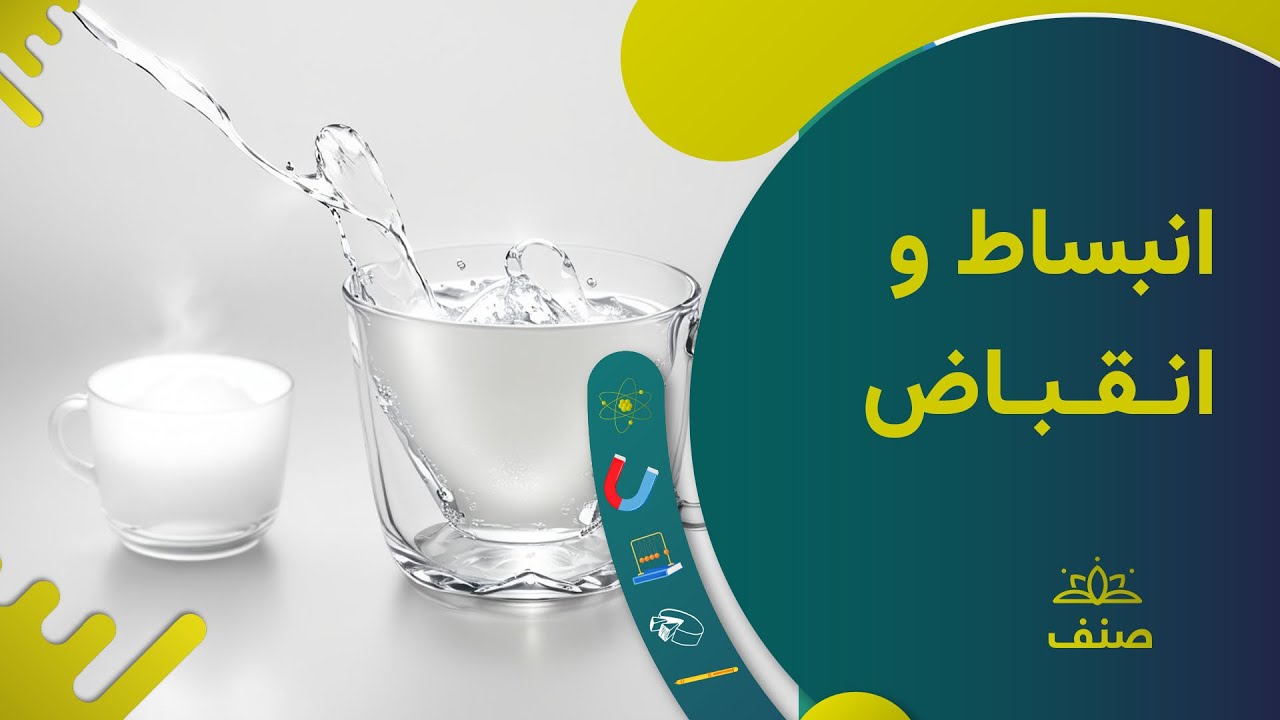 صنف - فزیک صنف هشتم - درس ۳: انبساط و انقباض
