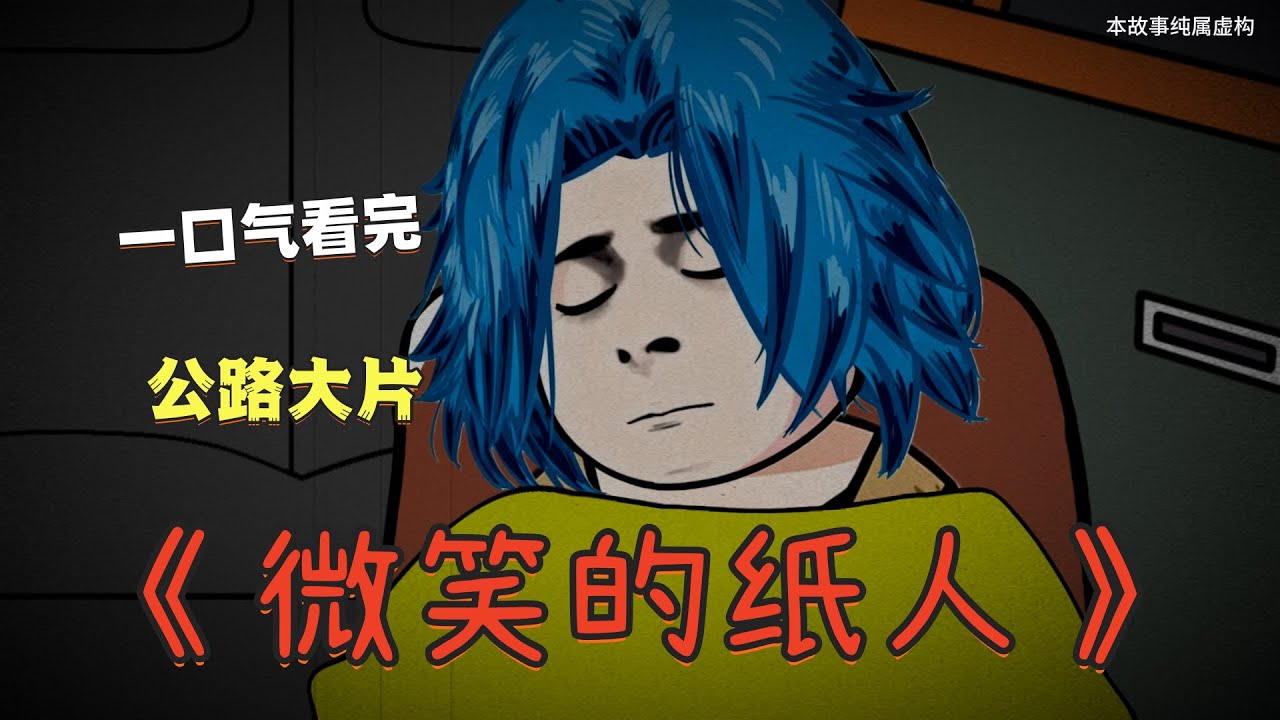 细糠来了，一口气看完《微笑的纸人》，公路大片，一共24分钟！