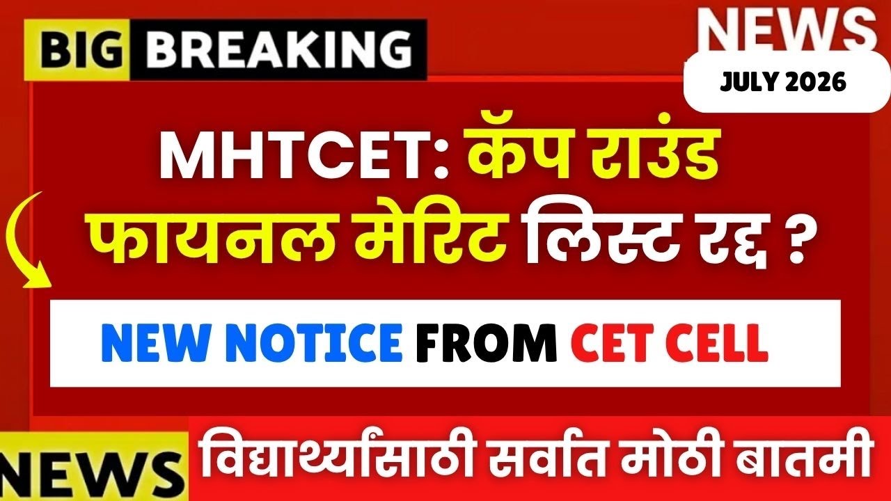 MHTCET Cap Round Final Merit List Postponed😱मेरिट लिस्ट रद्द? किती वाजता येईल?🔥🔥Notice From CET CELL