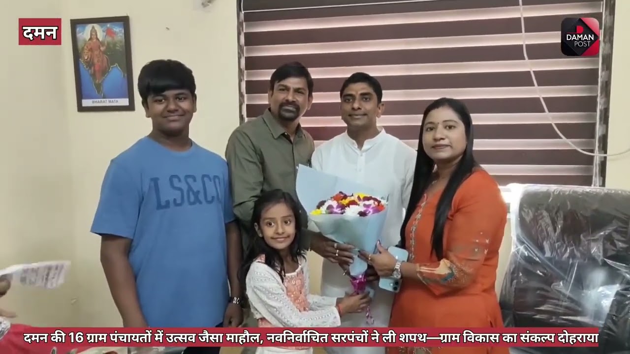 दमन की 16 ग्राम पंचायतों में शपथ ग्रहण समारोह भव्य रूप से सम्पन्न