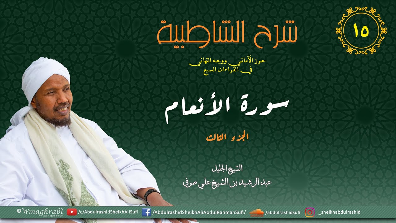 شرح متن الشاطبية من كتاب إبراز المعاني من حرز الأماني - فرش الحروف - سورة الأنعام 3