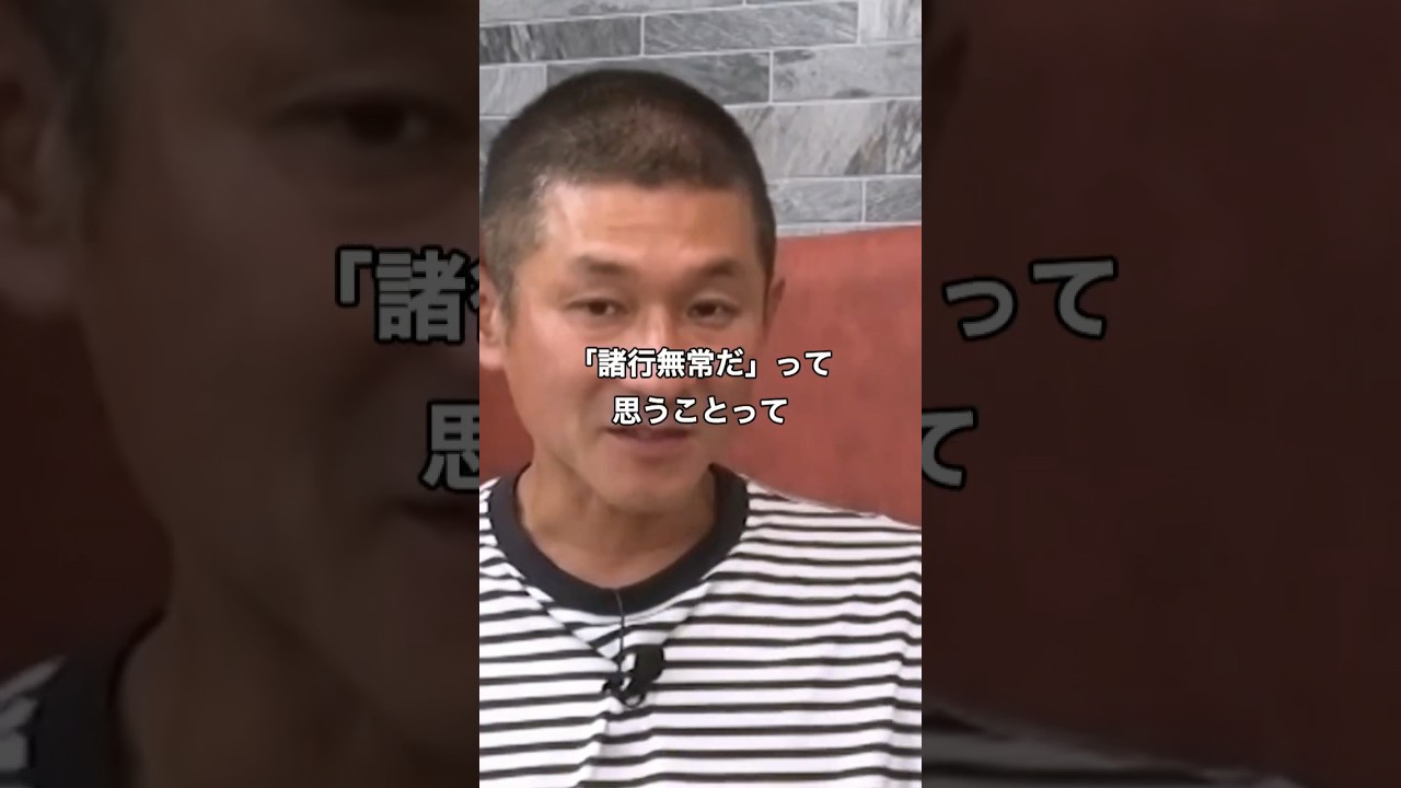 【笑い飯哲夫】「人間関係も諸行無常」#名言 #哲夫 #笑い飯 #仏教 #諸行無常