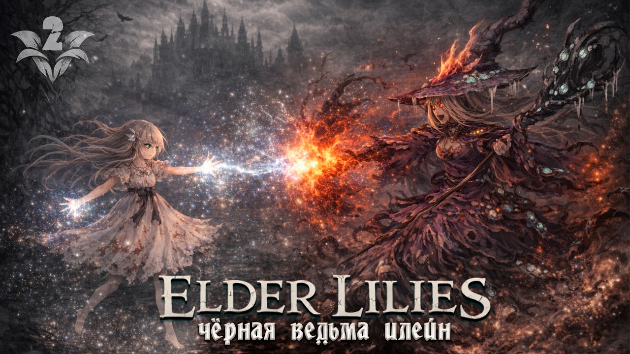 Ender Lilies - ч.2 - Чёрная ведьма Илейн.