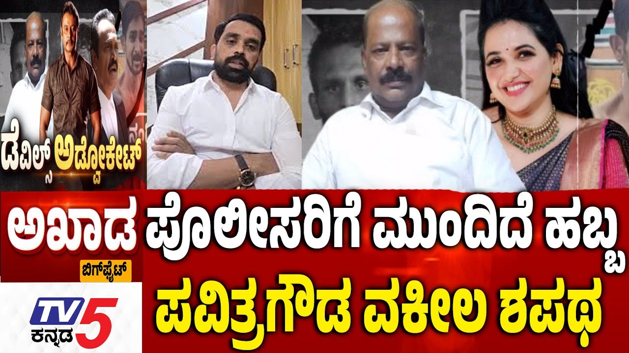 TV5 AKHADA : ಪೊಲೀಸರಿಗೆ ಮುಂದಿದೆ ಹಬ್ಬ ಪವಿತ್ರಗೌಡ ವಕೀಲ ಶಪಥ ​​SPP Prasanna Kumar Vs Advocate Balan