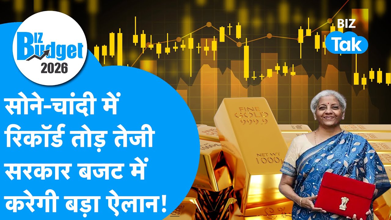 Union Budget 2026 : सोने, चांदी में रिकॉर्ड तोड़ तेजी, सरकार बजट में करेगी बड़ा ऐलान! | Gold Silver
