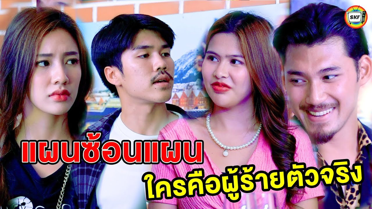 แผนซ้อนแผน ใครคือผู้ร้ายตัวจริง? (หนังสั้น) - สามโคกฟิล์ม