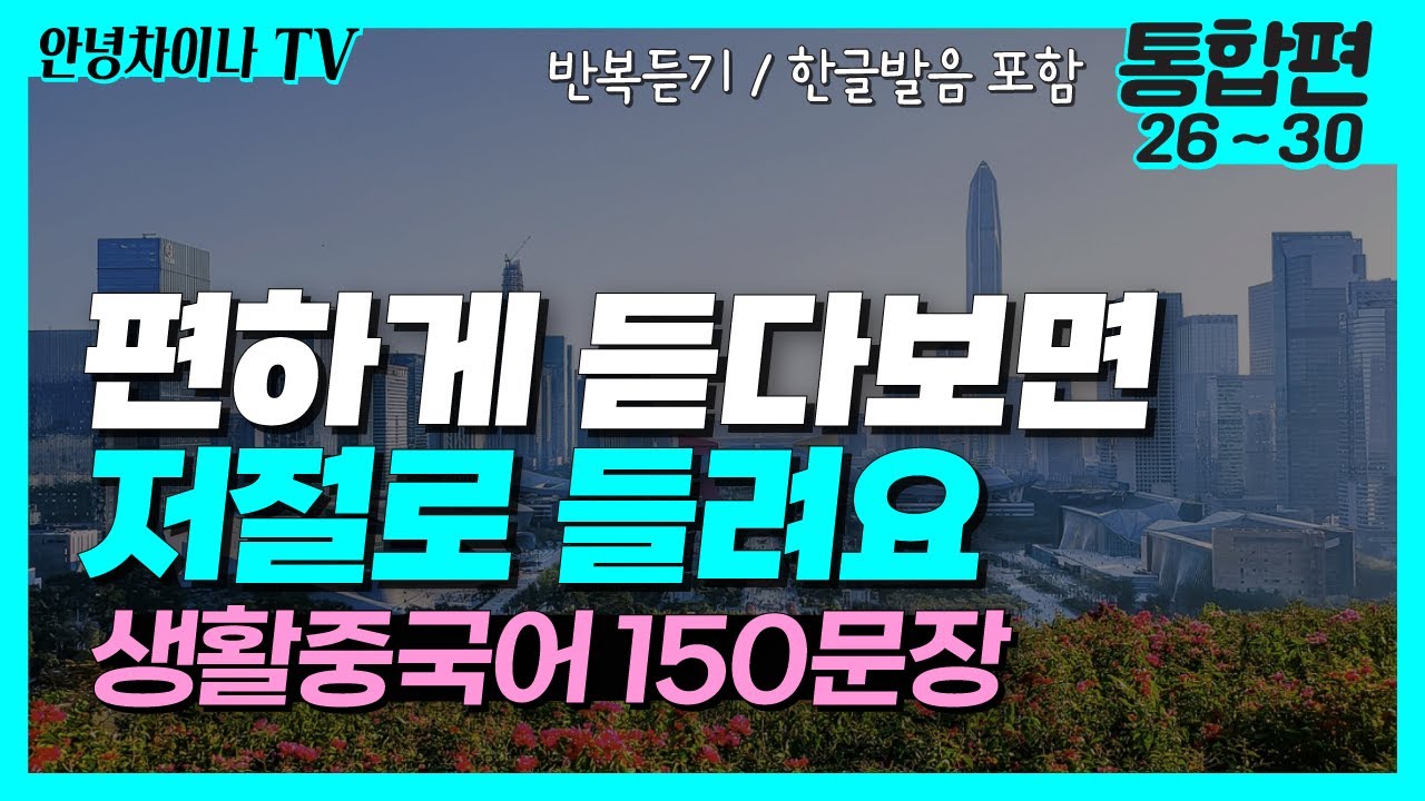 중국어 기초회화 (통합편 26~30) 듣다보면 저절로 들리는 생활 중국어 150문장 | 중국어회화, 중국어독학, 중국어공부
