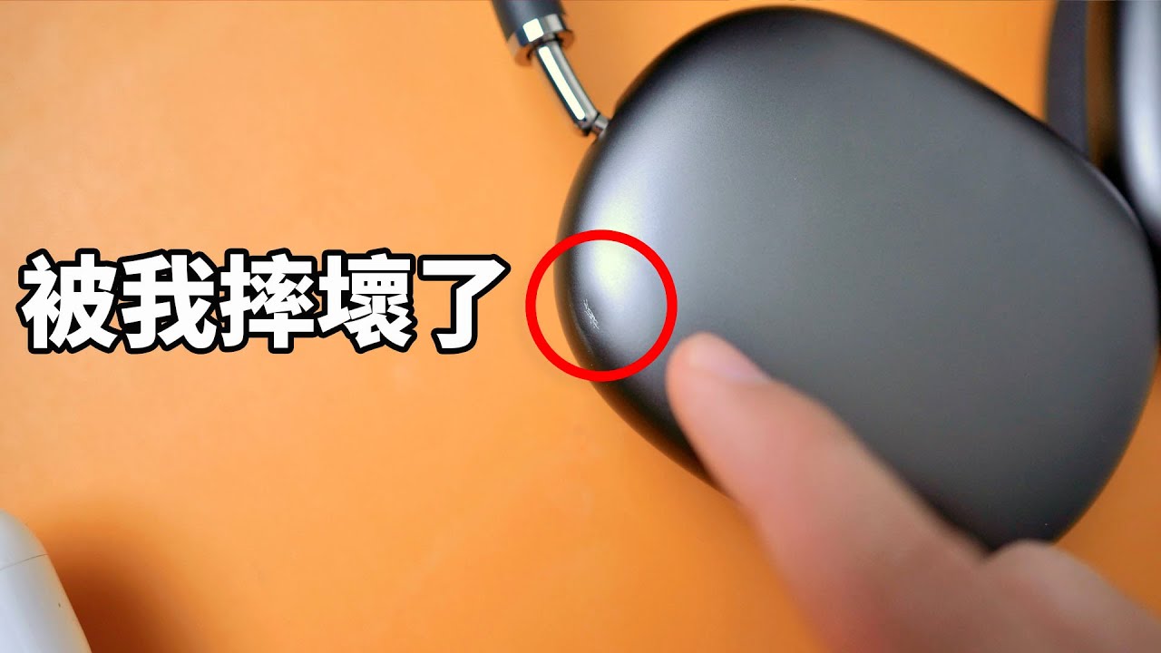 分享我從Pro轉到Max的原因，但最後AirPods Max卻被我摔壞了｜大耳朵TV