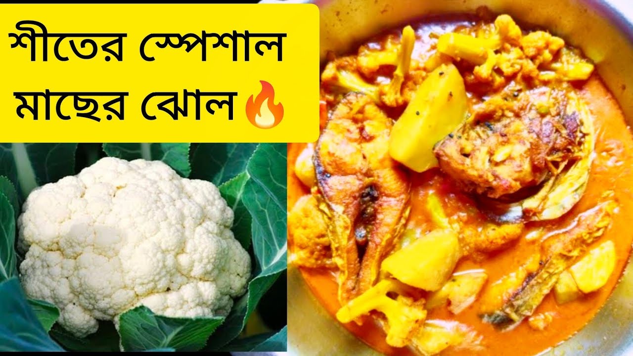 ফুলকপি আলু মাছের ঝোল | Cauliflower Potato Fish Curry 