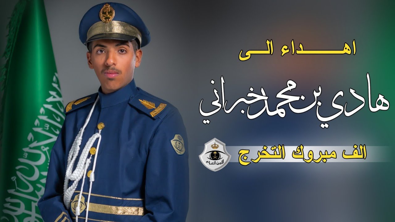 شيلة تخرج عسكري من الامن العام 2024 | لك في الامن رتبه عليه | شيله تخرج هادي بن محمد من العسكريه