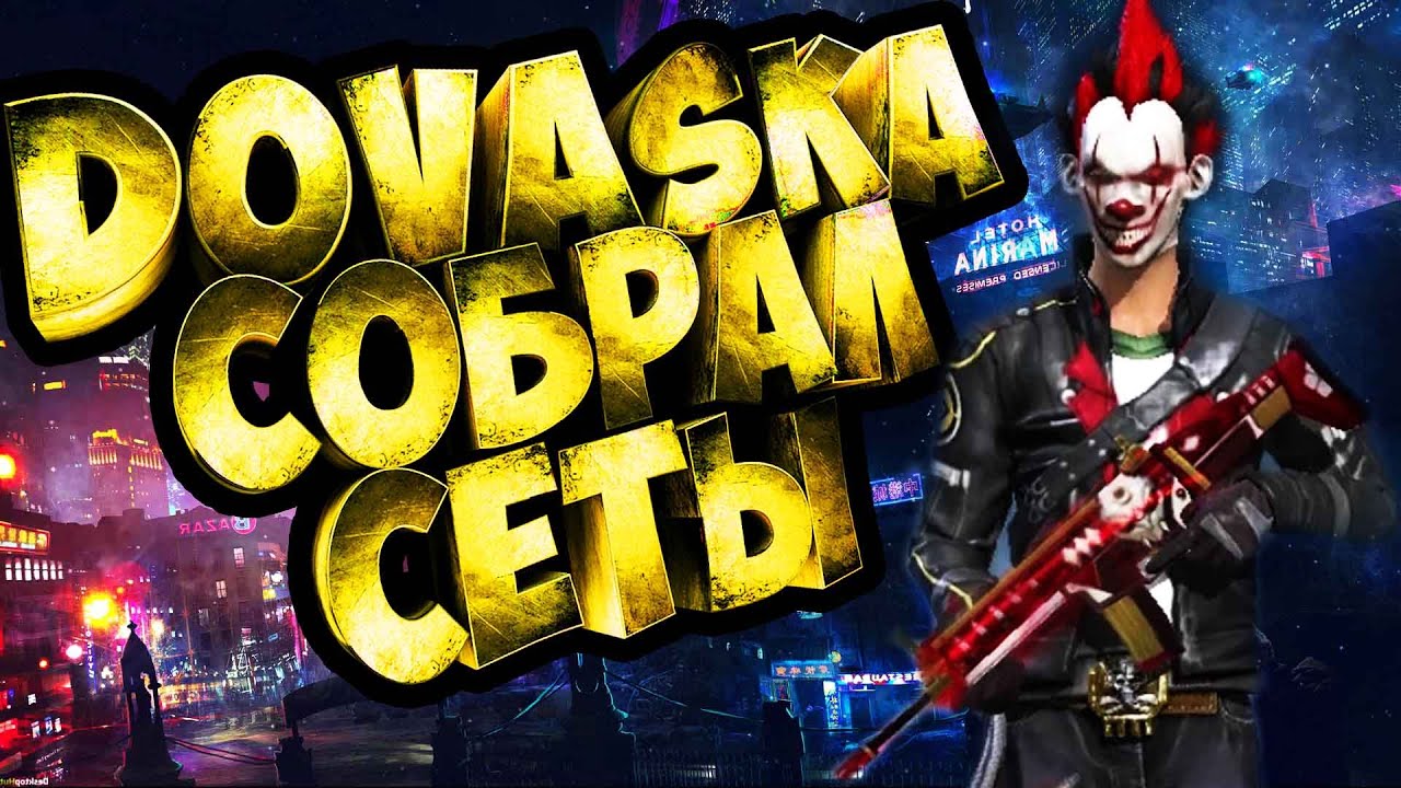 DOVASKA СОБРАЛ СЕТЫ ДЛЯ DARKNIK В ФРИ ФАЕР FREE FIRE