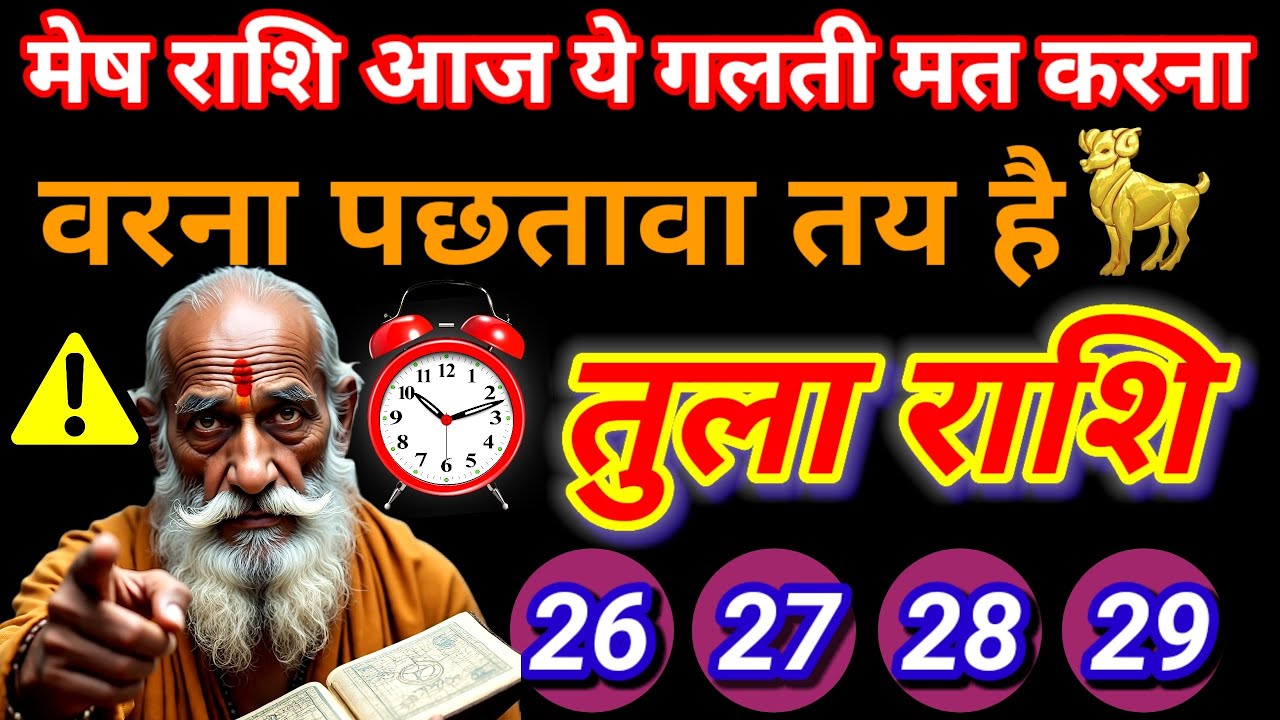 तुला राशि वालों सावधान हो जाओ एक छोटी सी गलती मृत्यु का सामना करना पड़ेगा Tularashifal
