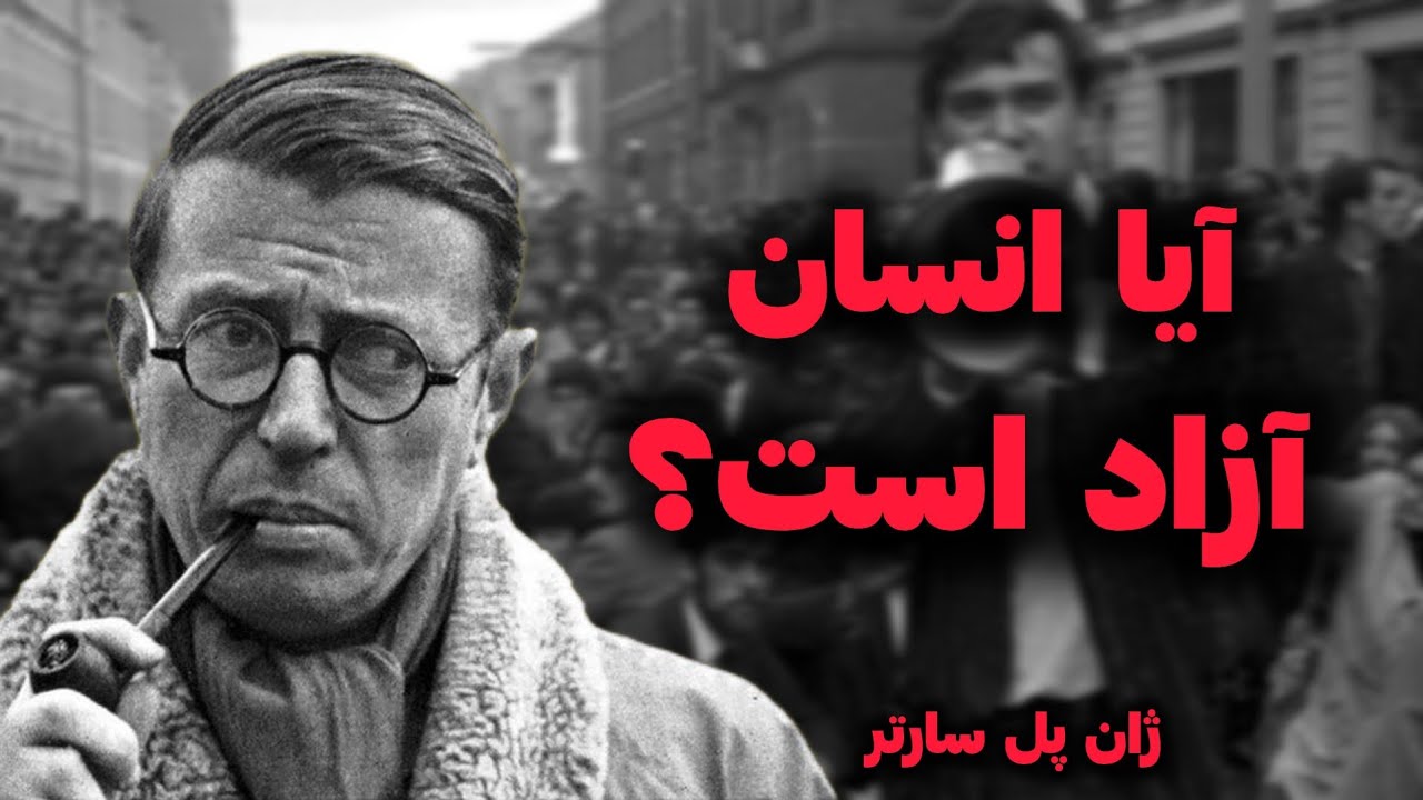 آیا انسان آزادی و اختیار دارد؟ - ژان پل سارتر
